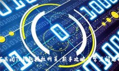 如何关闭TP钱包授权网页：新手攻略与常见问题解