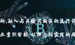 思考一个的，融入与关键词相关的流行词汇或趋
