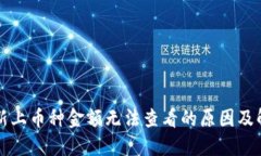 TP钱包新上币种金额无法查看的原因及解决方法