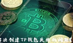 b如何解决创建TP钱包失败的问题？看这里！