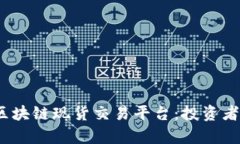 探索2023年最佳区块链现货交易平台：投资者的指