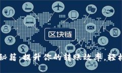 TP钱包慢速转账秘籍：提升你的转账效率，轻松掌