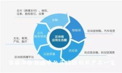 法国保险领域中的区块链创新产品一览