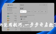 掌握TP钱包薄饼的使用技巧，一步步开启数字资产
