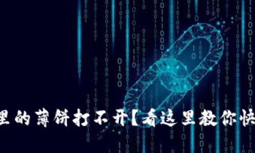TP钱包里的薄饼打不开？看这里教你快速解决!