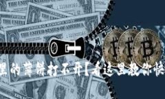 TP钱包里的薄饼打不开？看这里教你快速解决!