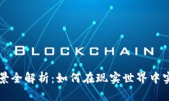 区块链物理场景全解析：如何在现实世界中实现