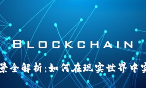 区块链物理场景全解析：如何在现实世界中实现数字化转型