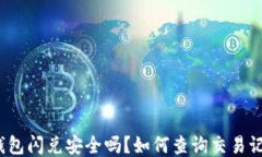TP钱包闪兑安全吗？如何查询交易记录？