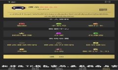 如何轻松修改TP钱包密码：最新指南与实用技巧