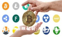 区块链的原理解析：从基础到应用