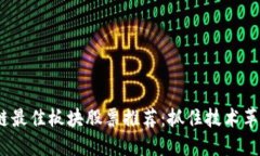 2023年区块链最佳板块股票推荐：抓住技术革命的