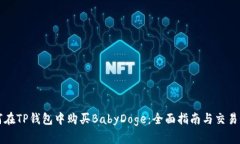 如何在TP钱包中购买BabyDoge：全面指南与交易秘籍