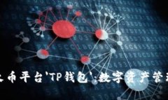 全面解析火币平台'TP钱包'：数字资产管理的新风