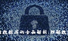 比特币区块链数据库的全面解析：理解数字货币