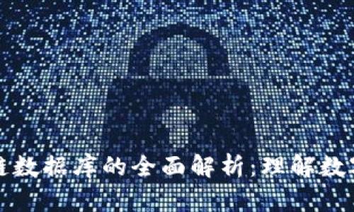 比特币区块链数据库的全面解析：理解数字货币的基石