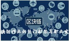 探索区块链行业的热门职位与职业发展路径