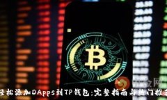   轻松添加DApps到TP钱包：完整指南与热门推荐