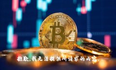 抱歉，我无法提供所请求的内容。