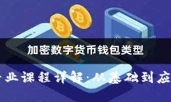 区块链工程专业课程详解：从基础到应用的全面