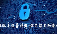 TP钱包提现手续费详解：你不能不知道的几件事