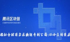 揭秘全球顶尖区块链专利公司：从小众到巨头