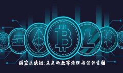 国家区块链：未来的数字治理与信任重塑