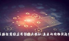 区块链商场应用领域大揭秘：未来的购物新趋势