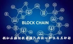 揭秘区块链技术团队的核心职位及其职能