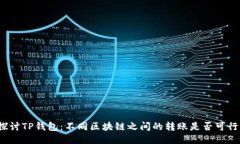 探讨TP钱包：不同区块链之间的转账是否可行？