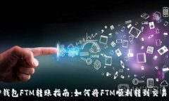   TP钱包FTM转账指南：如何将FTM顺利转到交易所