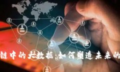 揭秘区块链中的大数据：如何塑造未来的数字经