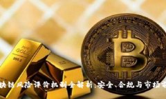 区块链风险评价机制全解析：安全、合规与市场