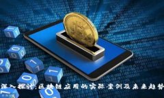 深入探讨：区块链应用的实际案例及未来趋势