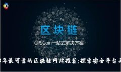 2023年最可靠的区块链网站推荐：探索安全平台与