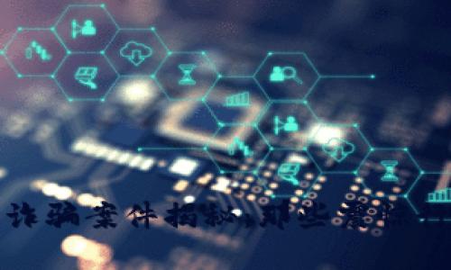 全球最大区块链诈骗案件揭秘：那些震惊行业的骗局与教训