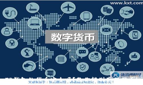  
TP钱包的代币安全吗？教你辨别真假代币！