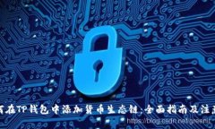 : 如何在TP钱包中添加货币生态链：全面指南及注