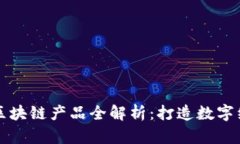 蚂蚁集团区块链产品全解析：打造数字经济新生