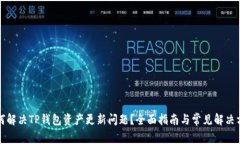如何解决TP钱包资产更新问题？全面指南与常见解