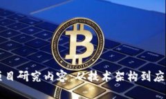 深入探讨区块链项目研究内容：从技术架构到应