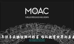 2023年快手区块链游戏推荐：畅玩数字世界的未来