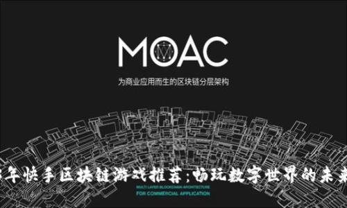 2023年快手区块链游戏推荐：畅玩数字世界的未来趋势
