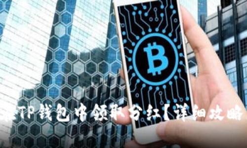 猪币如何在TP钱包中领取分红？详细攻略来看这里！