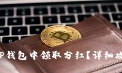 猪币如何在TP钱包中领取分红？详细攻略来看这里