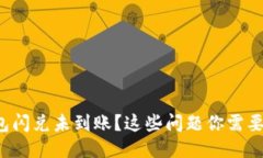 TP钱包闪兑未到账？这些问题你需要知道！