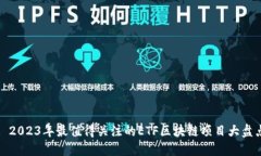 : 2023年最值得关注的ETF区块链项目大盘点