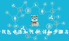 如何在TP钱包中添加代币：详细步骤与实用技巧