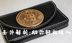区块链抵押办理条件解析：助你轻松迈入加密金