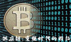 区块链供应链：重塑时代的特征与趋势